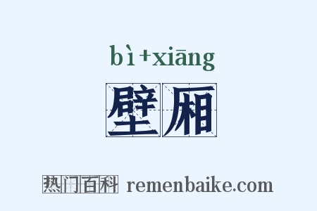 壁厢是什么意思的图片